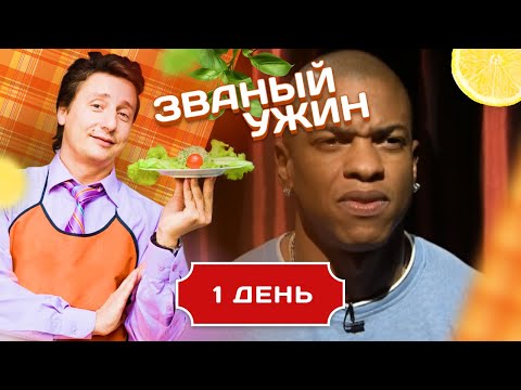 Видео: ЗВАНЫЙ УЖИН. ГОРЯЧИЙ МУЛАТ. ДЕНЬ 1