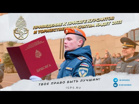 Видео: Присяга курсантов / Клятва кадет - 2023