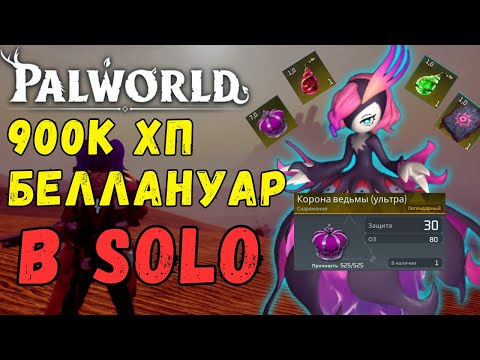 Видео: 💎PALWORLD: SOLO vs Беллануар 900к ХП. ТОП 1 СБОРКА ФАРМА БЕЛЛАНУАР! Беллануар Либеро Bellanoir's