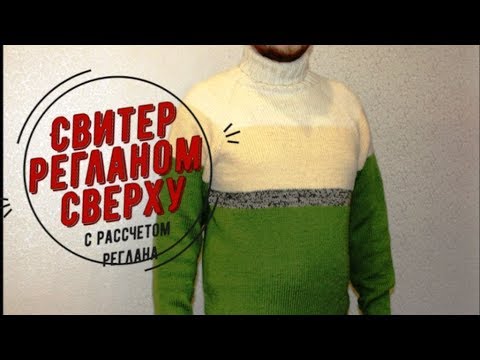 Видео: МК Свитер спицами регланом сверху// Расчет реглана //Росток//Подрезы
