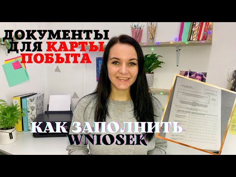 Видео: 🗂 ДОКУМЕНТЫ ДЛЯ КАРТЫ ПОБЫТУ // 📄 КАК ЗАПОЛНИТЬ ВНЁСЕК НА КАРТУ ПОБЫТА ? ИНСТРУКЦИЯ 2021⭐️
