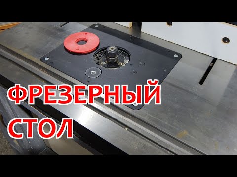 Видео: Фрезерный стол с фрезерным лифтом BELMASH. Ответы на вопросы