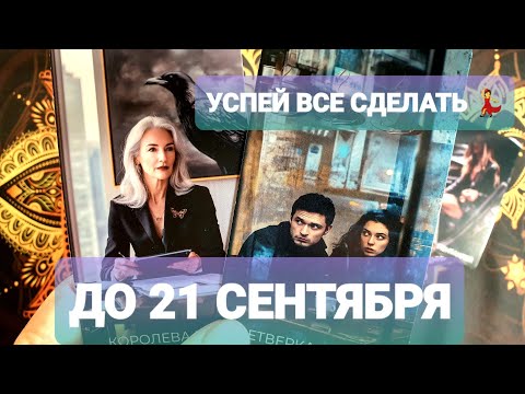 Видео: 🎯ЧТО ТЫ ДОЛЖНА СДЕЛАТЬ ДО 21 СЕНТЯБРЯ🚀Важное Заявление🖕Таро🔮 #таро #tarot #топ #тренды #гадание 
