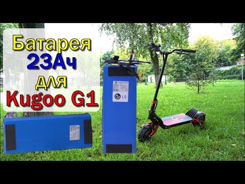 Видео: Обзор батареи 23Ач для Kugoo G1