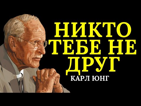 Видео: Никто тебе не друг! Карл Юнг предупреждал вас об этом