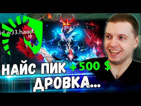 Видео: ПАПИЧ ПОСТАВИЛ 500 $ ПРОТИВ МИРАКЛА! / Папич Комментирует Liquid vs PSG.LGD 1 игра