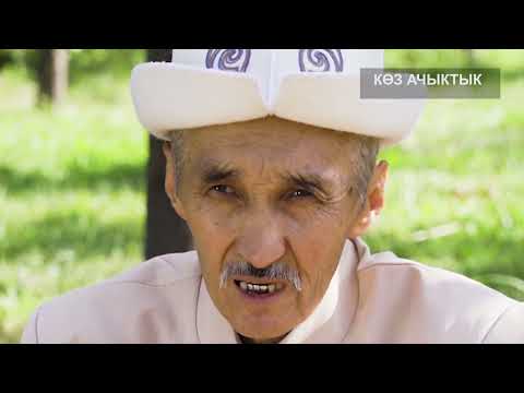 Видео: Көз ачыктык