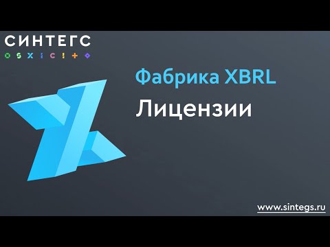 Видео: Фабрика XBRL: Лицензии