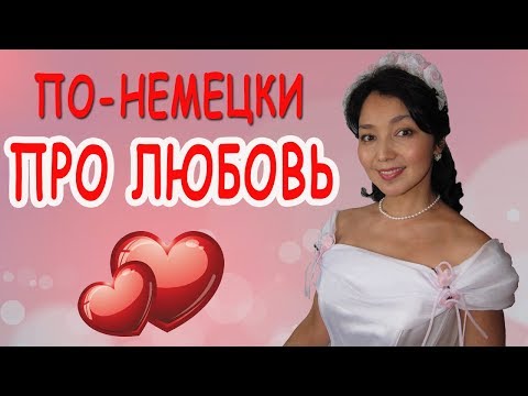 Видео: Признаюсь в любви по-немецки)