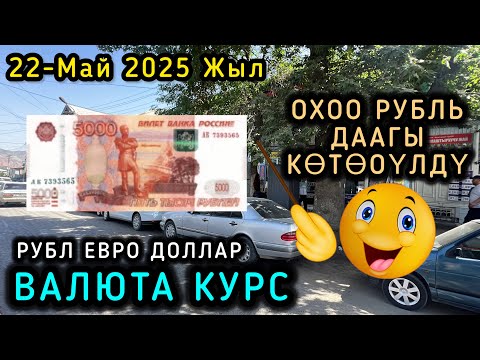 Видео: НООКАТТА РУБЛ ДААГЫ КӨТӨРҮЛДҮ 👍🏻👍🏻👍🏻