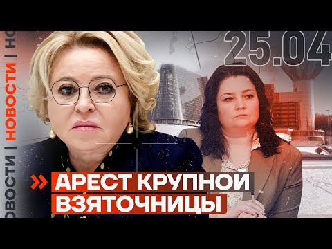 Видео: ❗️ НОВОСТИ | АРЕСТ КРУПНОЙ ВЗЯТОЧНИЦЫ