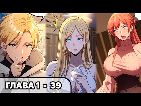 Видео: #1 - 39 Озвучка манги "Абсолютная система Богатства" глава 1 - 39
