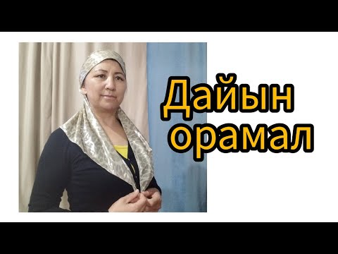 Видео: Дайын орамал тігу.Байламсыз орамал.