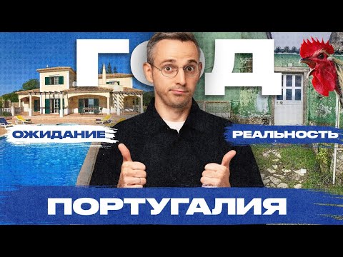 Видео: Я прожил год в Португалии. Мои впечатления | Цены, бюрократия, жилье, климат, медицина