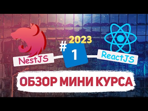 Видео: Обзор мини курса по Fullstack разработке: NestJS, ReactJs, PostgreSQL,TypeScript 2023. [eng subs]