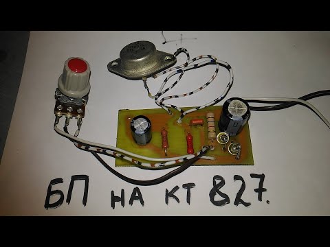 Видео: Для начинающих. Блок питания на КТ 827.