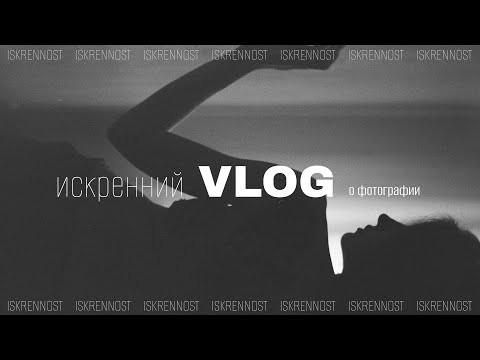 Видео: Искренний влог о фотографии.Street в Москве и съемки в студии.Photoshoots Moscow