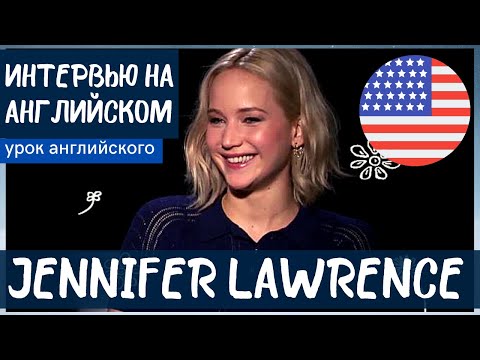 Видео: АНГЛИЙСКИЙ НА СЛУХ - Jennifer Lawrence (Дженнифер Лоуренс)