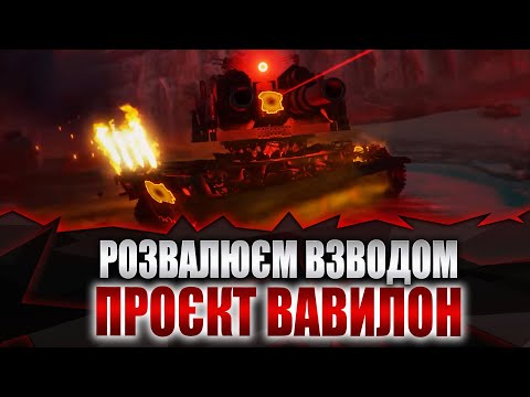 Видео: World of tanks. Розвалюємо взводом!! Проєкт "ВАВИЛОН"!!