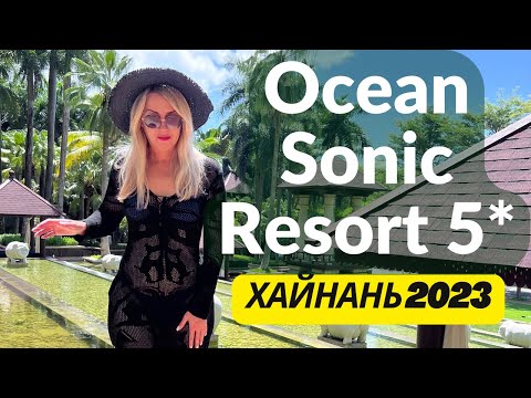 Видео: Ocean Sonic Resort 5*, Китай, Хайнань. Обзор отеля сентябрь 2023 #хайнань