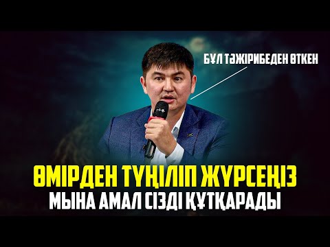 Видео: ӘБДЕН ШАРШАП ЖҮРСЕҢІЗ БҰЛ АМАЛ СІЗДІ НАҚТЫ ӨЗГЕРТЕДІ | Ұстаз Нұрсұлтан Рысмағанбетұлы