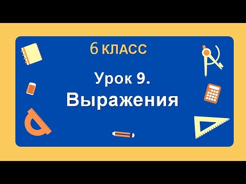 Видео: 6 класс. Урок 9. Выражения: теория