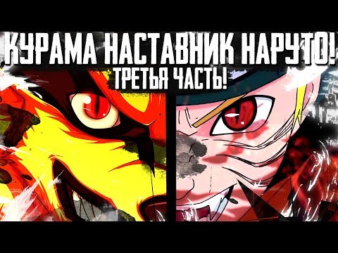 Видео: КУРАМА наставник НАРУТО // НАРУТО против ЗАБУЗЫ // Первое использование режима КЬЮБИ// 3 ЧАСТЬ #3