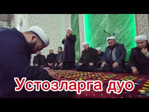 Видео: Устозларга дуо