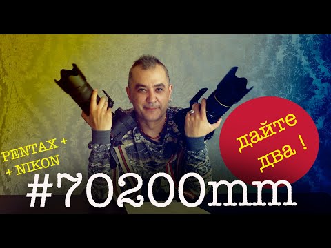 Видео: Размер имеет значение и сразу два 70-200/2.8  для NIKON и для PENTAX