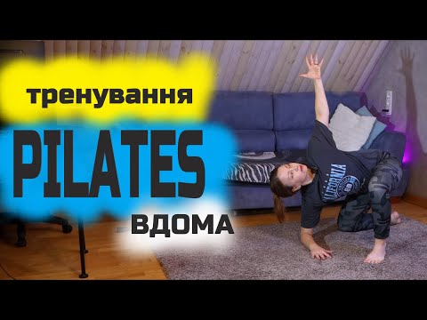 Видео: Пілатес для всього тіла | Баланс, гантелі 1 кг + йога-блок вдома