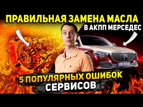 Видео: ПРАВИЛЬНАЯ замена масла в АКПП Мерседес 7G Tronic и 5 популярных ошибок сервисов!
