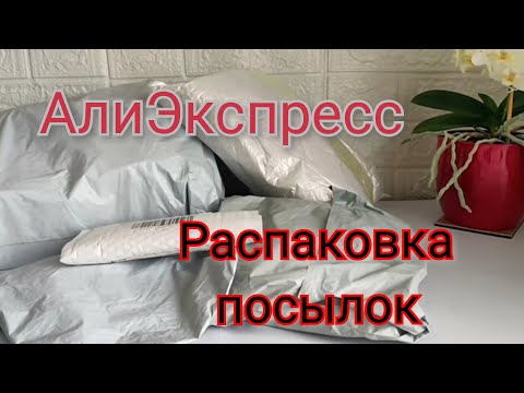 Видео: АлиЭкспресс товары для дома, творчества, обувь. Распаковка, обзор.