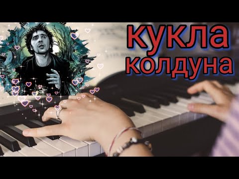 Видео: Кукла Колдуна Король и Шут на ПИАНИНО