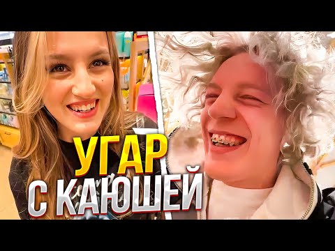 Видео: ПАРАДЕЕВИЧ КРИНЖУЕТ С КАЕЧКИ | КАЯ И ПАРАДЕЕВИЧ УГАРАЮТ В ТЦ