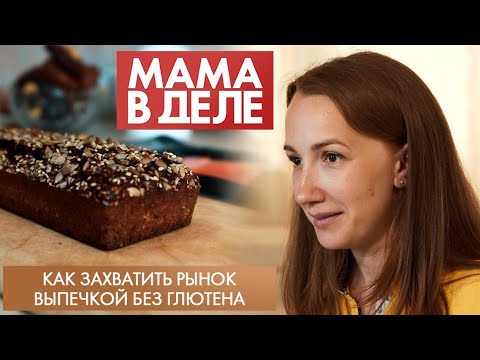 Видео: Как захватить рынок выпечкой без глютена | Инна Кабаненко | Мама в деле (2023)