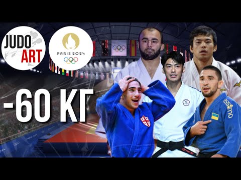 Видео: ФАВОРИТЫ ПАРИЖ 2024 - 60 КГ | Paris Olympic Games 2024 #paris2024