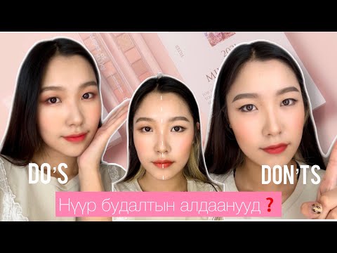 Видео: Нүүр Будалтын Алдаанууд❓ | Өдөр Тутмын Makeup 🌸 | Makeup Mistakes to Avoid | Do’s & Don’ts