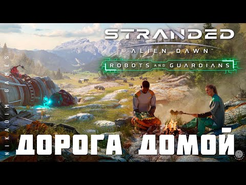Видео: 🚀 Stranded: Alien Dawn ДОРОГА ДОМОЙ (прохождение)