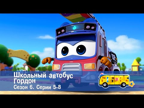 Видео: 🚌Школьный автобус Гордон. Сезон 6. Эпизоды 5-8 - Мультфильм