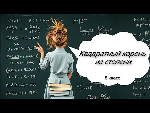 Видео: Квадратный корень из степени. Алгебра, 8 класс