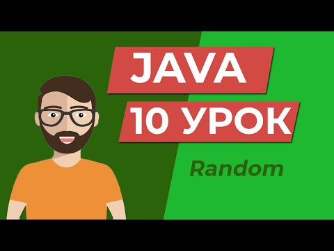 Видео: Java для начинающих / Как сгенерировать случайное число