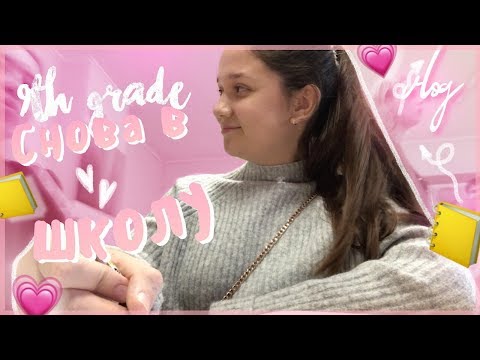 Видео: СНОВА В ШКОЛУ | 9 КЛАСС | влог из школы