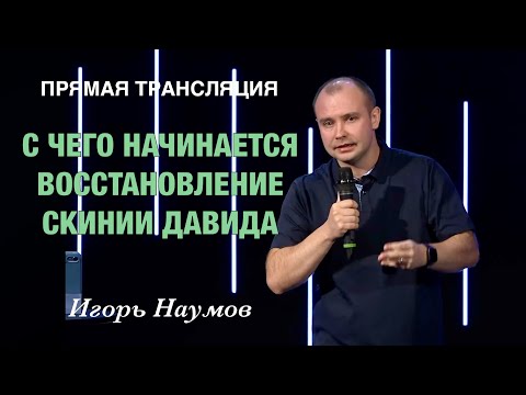 Видео: Прямая Трансляция - «С чего начинается восстановление скинии Давида» Игорь Наумов