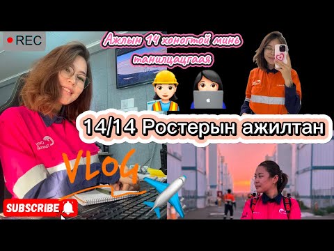 Видео: #14/14 ростерын ажил буюу миний ажлын 14 хоногтой танилцъя #FIFO worker in Mongolia👩🏻‍💻👷🏻‍♀️
