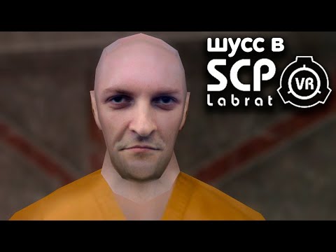 Видео: Шусс пугается в SCP VR