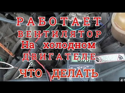 Видео: Renault, постоянно работает вентилятор охлаждения! Поиск и устранение неисправности. #renault