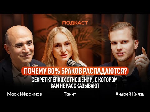 Видео: ЭТО СКРЫВАЮТ ВСЕ ПСИХОЛОГИ ! Главное условие счастья в отношениях. Танит, М. Ифраимов, А. Князь