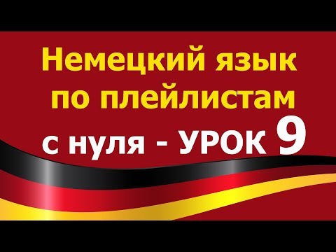 Видео: Немецкий язык  по плейлистам  с нуля. Урок 9