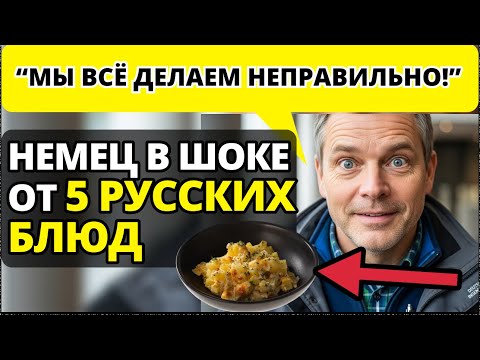 Видео: 5 простых блюд, которые поразили иностранца