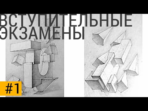 Видео: ВСТУПИТЕЛЬНЫЕ ИСПЫТАНИЯ #1. Композиция из геометрических фигур